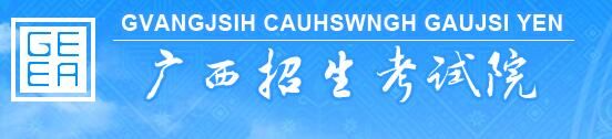 2022年广西高考成绩查询入口