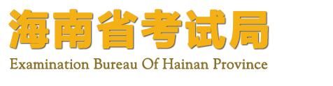 2022年海南高考成绩查询入口