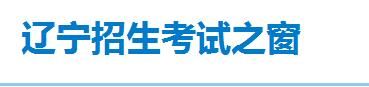 2022年辽宁高考成绩查询入口