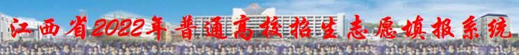 2022年江西高考志愿填报入口