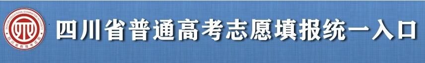 2022年四川高考志愿填报入口